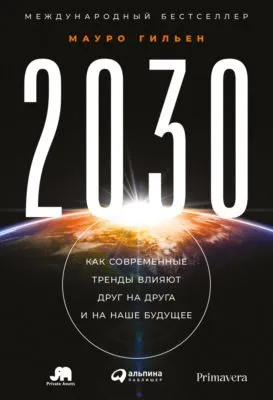 2030. Как современные тренды влияют друг на друга и на наше будущее — обложка книги
