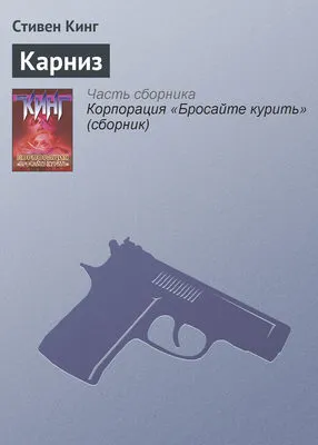 Карниз — обложка книги