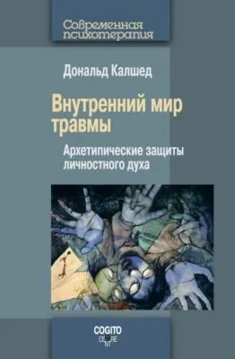 Внутренний мир травмы. Архетипические защиты личностного духа — обложка книги