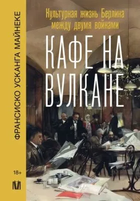 Кафе на вулкане. Культурная жизнь Берлина между двумя войнами — обложка книги