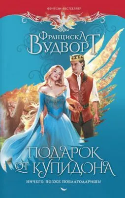 Подарок от Купидона. Ничего, позже поблагодаришь! — обложка книги