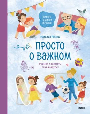 Просто о важном. Вместе с Мирой и Гошей. Учимся понимать себя и других — обложка книги