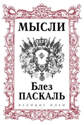Мысли — обложка книги