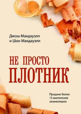 Не просто плотник — обложка книги