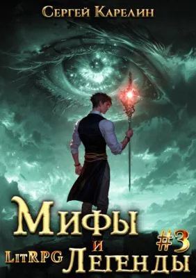 Мифы и легенды. Книга 3. Последний из рода Бельских — обложка книги