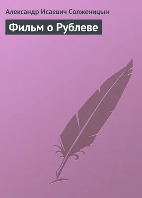 Фильм о Рублеве — обложка книги