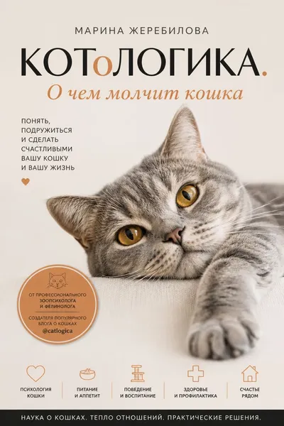 КОТоЛОГИКА. О чем молчит кошка — обложка книги