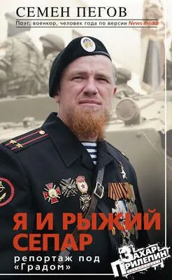 Я и рыжий сепар — обложка книги