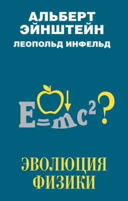 Эволюция физики — обложка книги