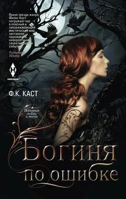 Богиня по ошибке — обложка книги