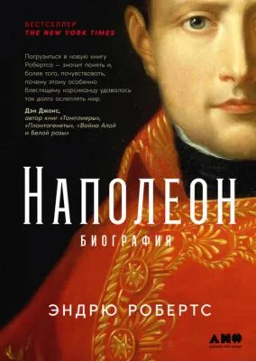 Наполеон: биография — обложка книги