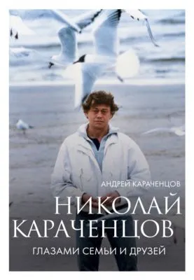 Николай Караченцов. Глазами семьи и друзей — обложка книги