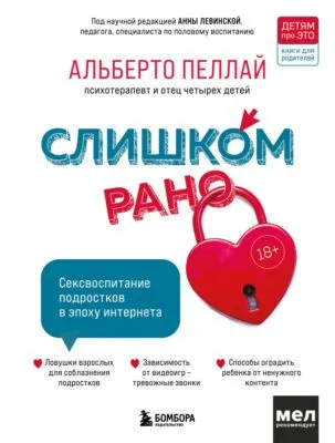 Слишком рано. Сексвоспитание подростков в эпоху интернета — обложка книги