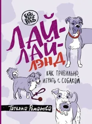 Лай-Лай Лэнд. Как правильно играть с собакой — обложка книги
