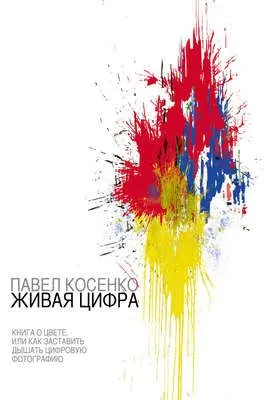 Живая цифра — обложка книги