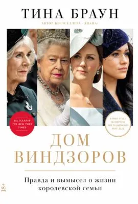 Дом Виндзоров: Правда и вымысел о жизни королевской семьи — обложка книги