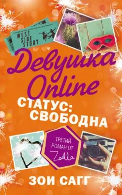 Девушка Online. Статус: свободна — обложка книги