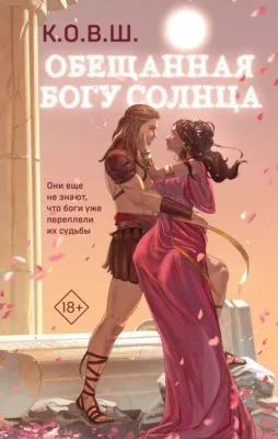 Обещанная богу солнца — обложка книги