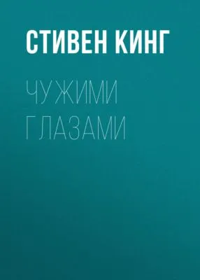 Чужими глазами — обложка книги