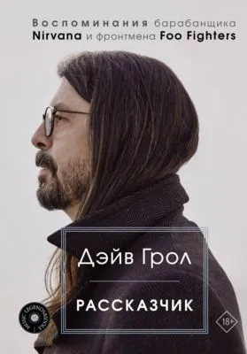 Рассказчик. Воспоминания барабанщика Nirvana и фронтмена Foo Fighters — обложка книги