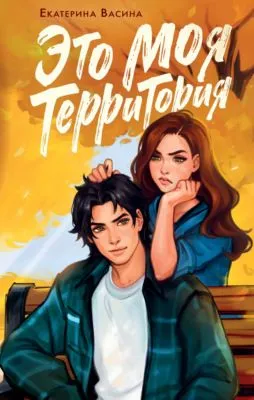 Это моя территория — обложка книги