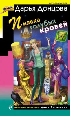 Пиявка голубых кровей — обложка книги