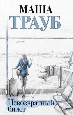 Невозвратный билет — обложка книги