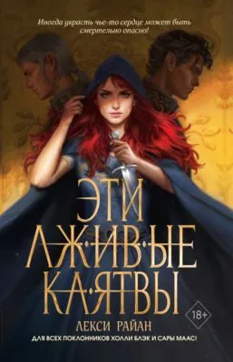 Эти лживые клятвы — обложка книги