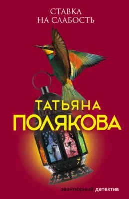 Ставка на слабость — обложка книги