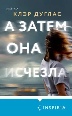 А затем она исчезла — обложка книги