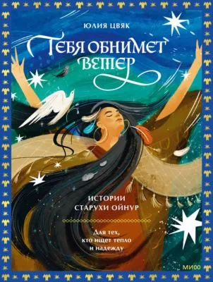 Тебя обнимет ветер: истории старухи Ойнур. Для тех, кто ищет тепло и надежду — обложка книги