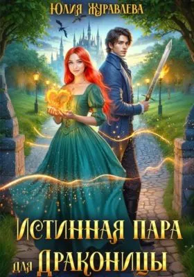 Истинная пара для драконицы — обложка книги