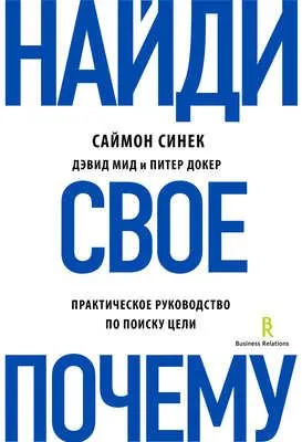 Найди свое «Почему?». Практическое руководство по поиску цели — обложка книги