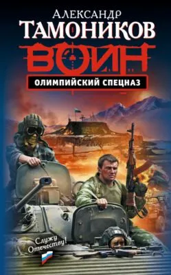 Олимпийский спецназ — обложка книги