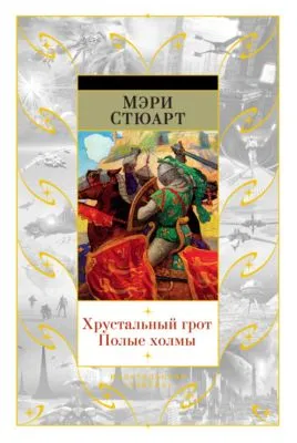 Хрустальный грот. Полые холмы (сборник) — обложка книги