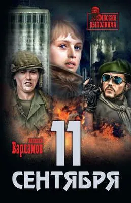 11 сентября — обложка книги