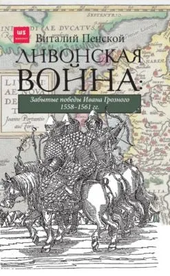 Ливонская война: Забытые победы Ивана Грозного 1558–1561 гг. — обложка книги