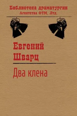 Два клена — обложка книги