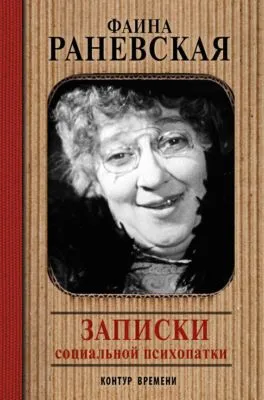 Записки социальной психопатки — обложка книги