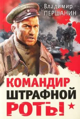 Командир штрафной роты — обложка книги