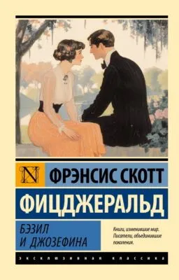 Бэзил и Джозефина — обложка книги
