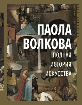 Полная история искусства — обложка книги