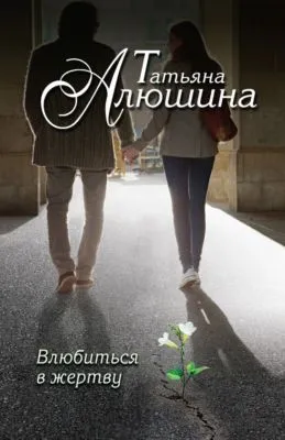 Влюбиться в жертву — обложка книги