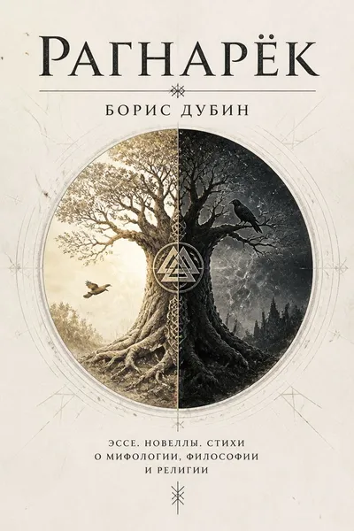 Рагнарёк — обложка книги