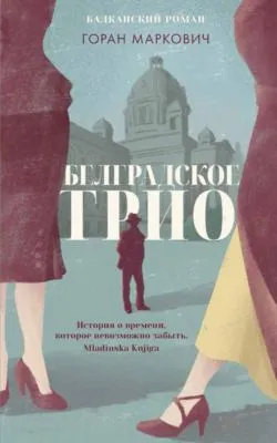 Белградское трио — обложка книги