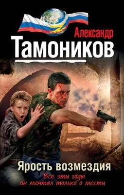 Ярость возмездия — обложка книги