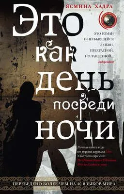 Это как день посреди ночи — обложка книги