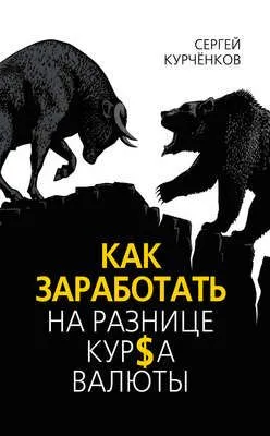 Как заработать на разнице курса валют — обложка книги