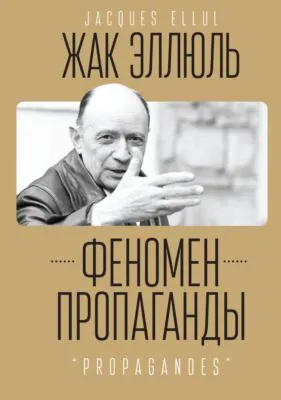 Феномен пропаганды. — обложка книги