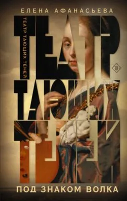 Театр тающих теней. Под знаком волка — обложка книги